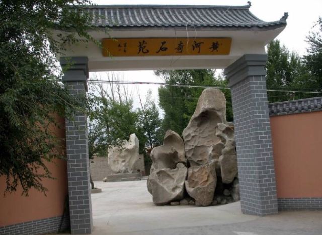 黃河奇石苑