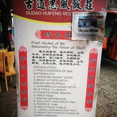 古道惠風飯莊張用戶圖片