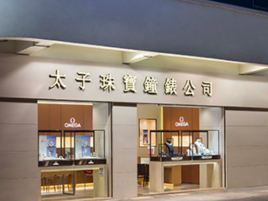 太子珠宝钟表（海防道店）