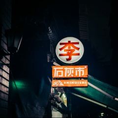 李串串老店·李杰一家三口(解放碑总店) User Photo