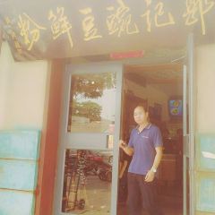 郭记豌豆鲜粉 User Photo