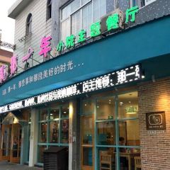 乌镇那一年小院主题餐厅(甘泉西路店) User Photo