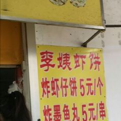 老字号李姨墨鱼丸虾饼(总店) User Photo