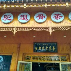 E. Area Lao Bai Tuo Tui Gu Tea Meal User Photo
