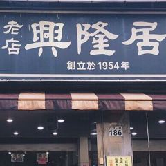 興隆居 User Photo