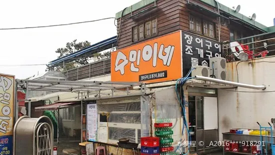 수민이네