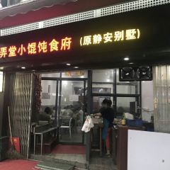 弄堂小馄饨食府 User Photo