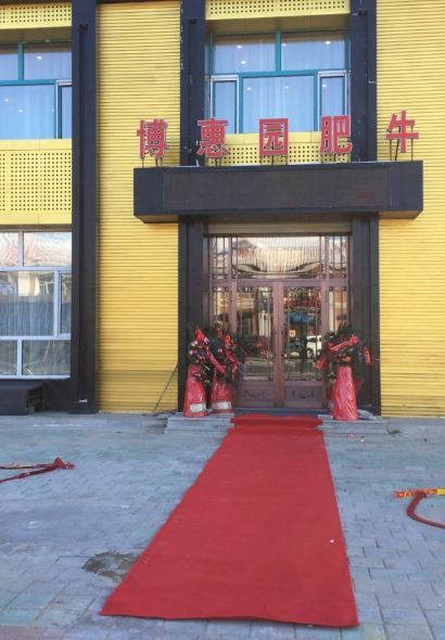 博惠园肥牛(富江街店)