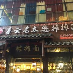 秦云老太婆摊摊面(全国总店) User Photo