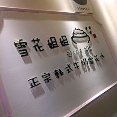 雪花姐姐(宝龙城市广场店) User Photo