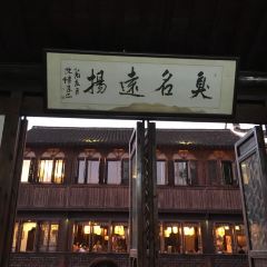 茅老太臭豆腐 User Photo