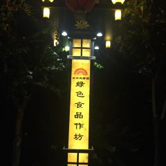 Guanzhongfengqingyuanhuibinlou User Photo