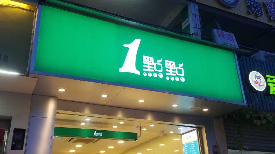 1点点(农大学生街店)