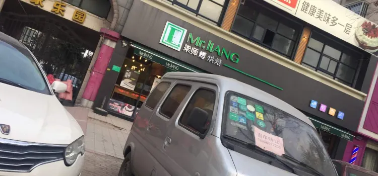 梁师傅蛋糕(滕州家乐园店)