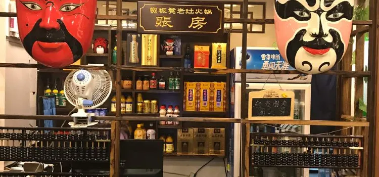 寬板凳老灶火鍋(豐寧店)