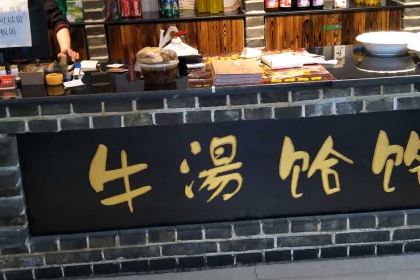 百年李记牛汤饸饹(中山西路店)