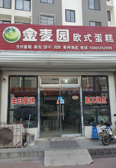 金麥園歐式蛋糕