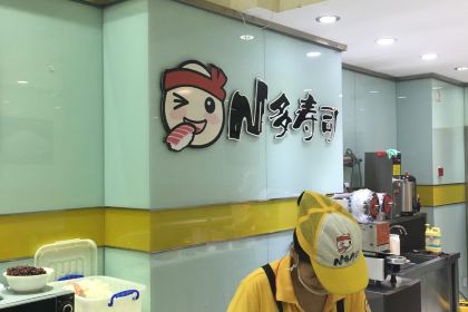 N多寿司(二七万达店)