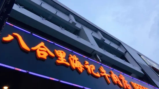 汕頭八合裏海記牛肉店(泉水灣店)