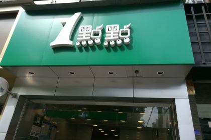 1点点(振兴店)