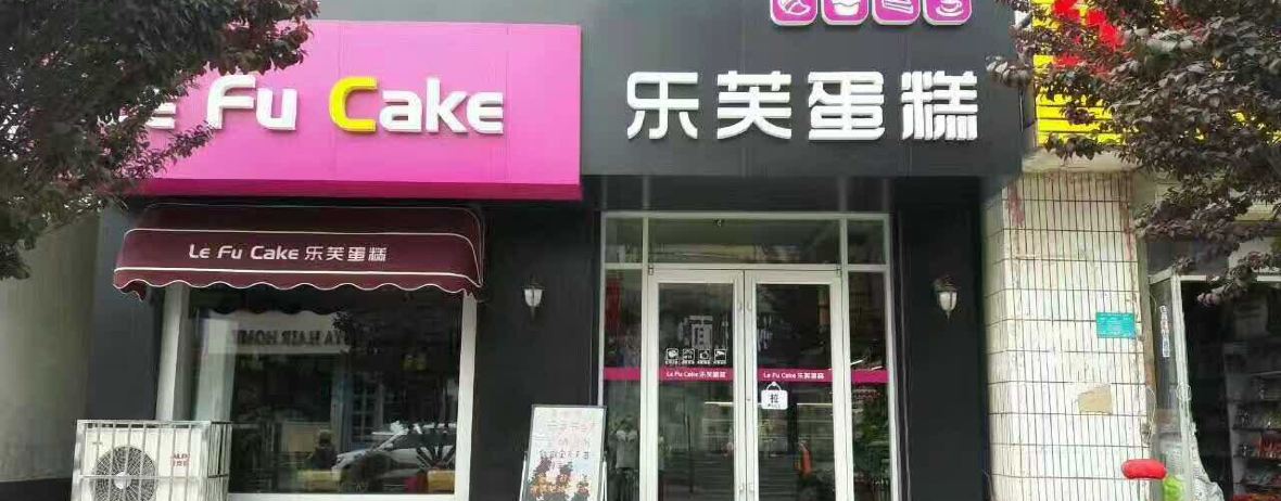 乐芙蛋糕(西关大街店)