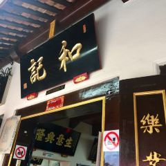 Hoe Kee Chicken Rice Ball 여행 사진