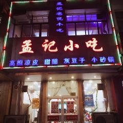 孟记小吃店 User Photo