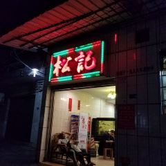 松记食店 User Photo
