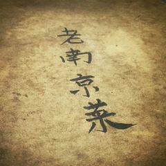 Guangyingjulaozhengxing Restaurant User Photo