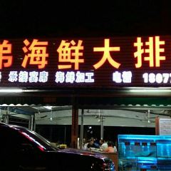 辉弟海鲜大排档 User Photo