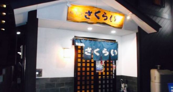 Nagasaki Midokoro Sushi Culinary Sakurai