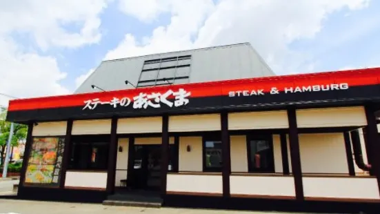 Steak no Asakuma Shao Nishio