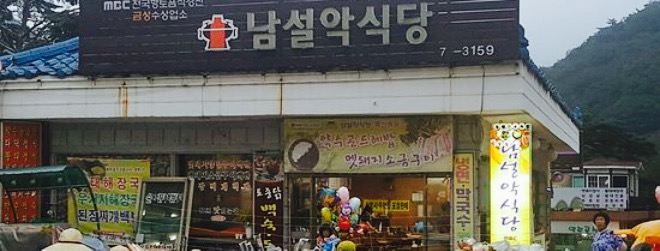 Namseolak Sikdang