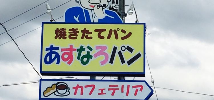 Asunaro Pan Cafeteria