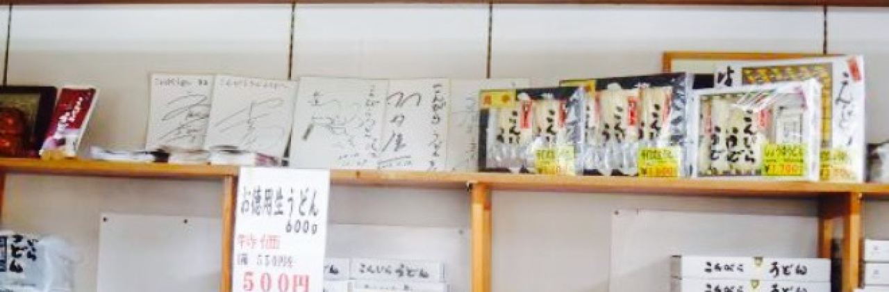 Konpira Udon, Kojo Heisetsu