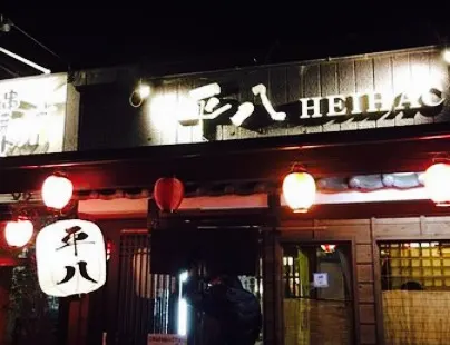 赤ちょうちん 平八 前橋店