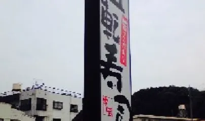 Sushizo Hamada Hoten