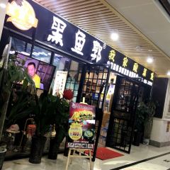 黑鱼郭我家酸菜鱼(摩尔广场店) User Photo