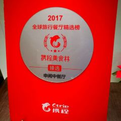 上海宝龙丽笙酒店·申阁中餐厅 User Photo