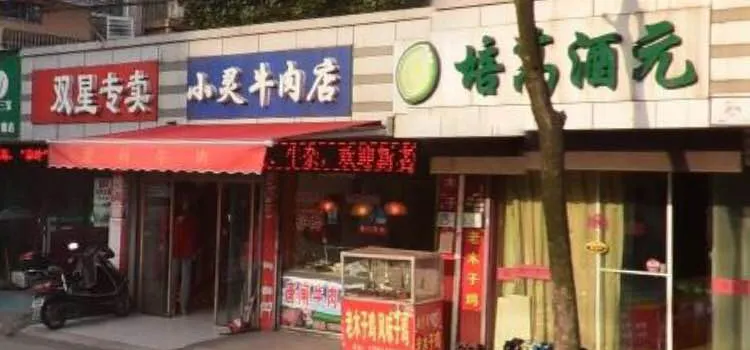 小吳牛肉店(孩兒巷北路店)