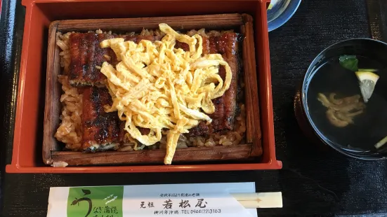 うなぎ料理 若松屋