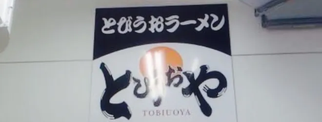 Tobiuoya