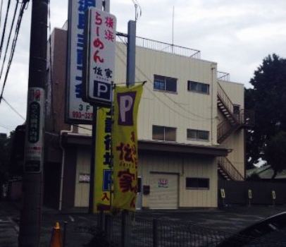 Yokohamaramendenya