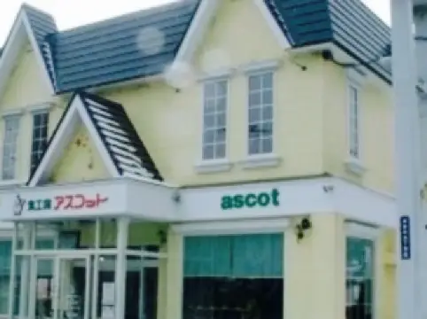 アスコット