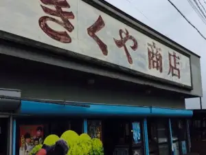Shichiri Nagahama Kikuya General Store