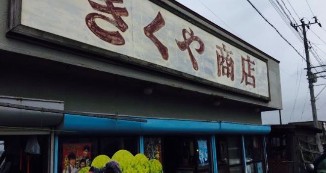 Shichiri Nagahama Kikuya General Store
