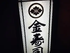 Kinzushi