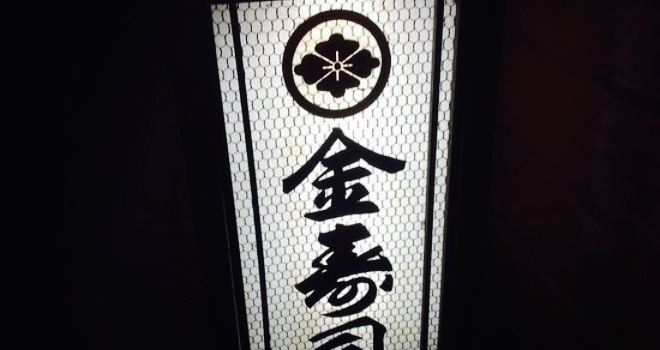 Kinzushi