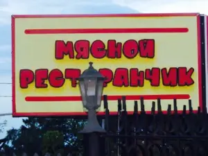 Myasnoi Restoranchik