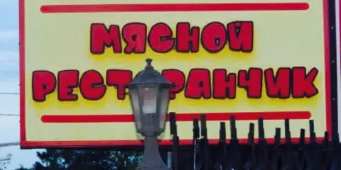 Myasnoi Restoranchik